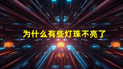 为什么有些灯珠不亮了 cree灯珠为什么那么亮